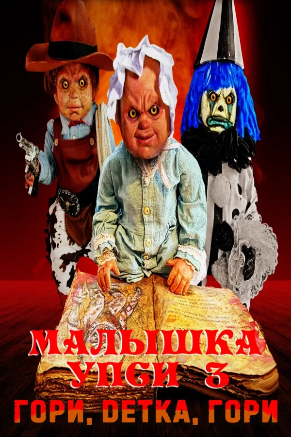 Малышка Упси 3: Гори, детка, гори